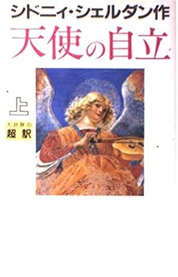 天使の自立 上 シドニィ シェルダン Sheldon，S.; 龍行， 天馬