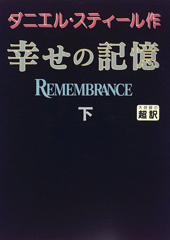 幸せの記憶 下 [May 01, 1996] ダニエル スティール、 Steel,Danielle; 龍行, 天馬