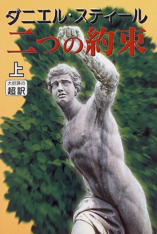 二つの約束(上) [Dec 01， 1996] ダニエル スティール、 Steel，Danielle; 龍行， 天馬