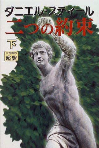 二つの約束(下) [Dec 01， 1996] ダニエル スティール Steel，Danielle; 龍行， 天馬