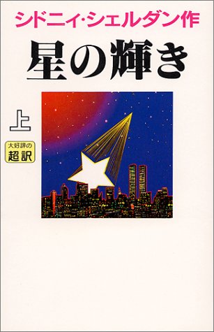 星の輝き(上) [Feb 20， 1997] シドニィ シェルダン Sheldon，Sidney; 竜行， 天馬