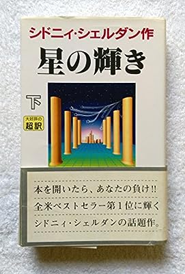 星の輝き(下) [新書] [Feb 20， 1997] シドニィ シェルダン Sheldon，Sidney; 竜行， 天馬