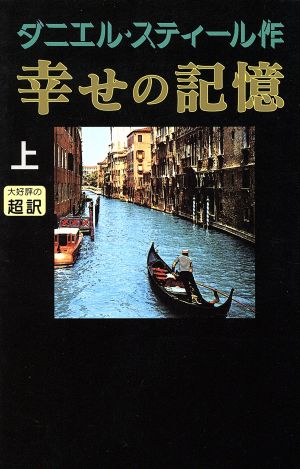 幸せの記憶 上 [Apr 01， 1997] ダニエル スティール; 天馬 龍行