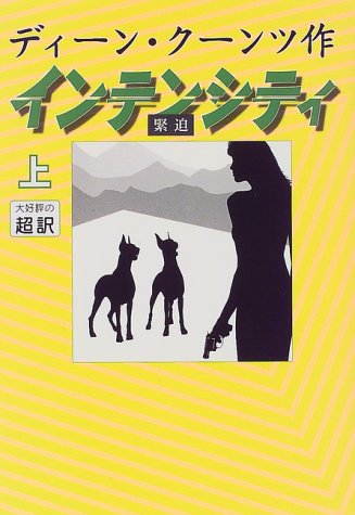 インテンシティ上 [Sep 25， 1997] ディーン・クーンツ; 天馬 龍行