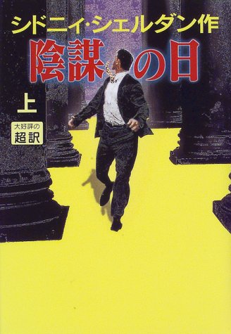 陰謀の日 上 [Oct 01， 1997] シドニィ シェルダン Sheldon，Sidney; 龍行， 天馬