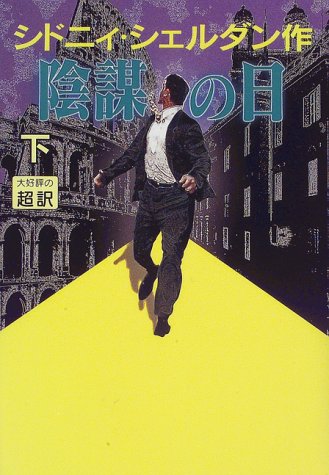 陰謀の日 下 [Oct 01， 1997] シドニィ シェルダン Sheldon，Sidney; 龍行， 天馬