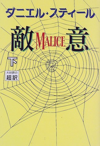 敵意(下) [Apr 01， 1995] ダニエル スティール Steel，Danielle; 龍行， 天馬