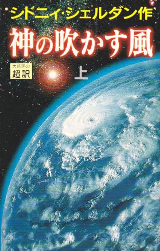 神の吹かす風 上 [Feb 01， 1998] シドニィ シェルダン Sheldon，Sidney; 龍行， 天馬