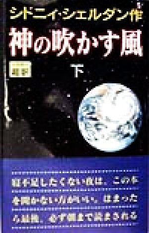 神の吹かす風 下 [Feb 01， 1998] シドニィ シェルダン Sidney，Sheldon; 龍行， 天馬