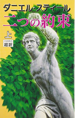 二つの約束(上) [新書] [Mar 25， 1998] ダニエル スティール Steel，Danielle; 龍行， 天馬