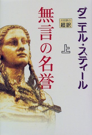 無言の名誉 上 [Apr 01， 1998] ダニエル スティール Steel，Danielle; 龍行， 天馬