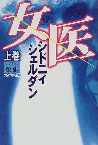 女医 上 [Sep 01， 1998] シドニィ シェルダン、 Sheldon，Sidney; 龍行， 天馬
