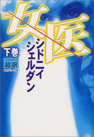 女医 下 [Sep 01， 1998] シドニィ シェルダン Sheldon，Sidney; 龍行， 天馬