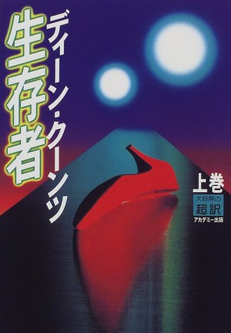 生存者 上 [Oct 20， 1998] ディーン クーンツ Koontz，Dean R.; 龍行， 天馬