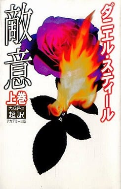 敵意 上巻 [Feb 01， 1999] ダニエル スティール Steel，Danielle; 龍行， 天馬