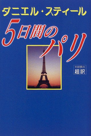 ５日間のパリ [Jul 01, 1999] ダニエル スティール、 Steel,Danielle; 龍行, 天馬