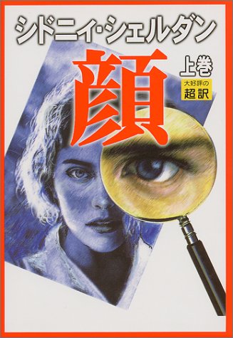 顔 上 [Sep 01， 1999] シドニィ シェルダン Sheldon，Sidney; 龍行， 天馬