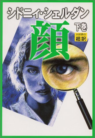 顔 下 [Sep 01， 1999] シドニィ シェルダン Sheldon，Sidney; 龍行， 天馬