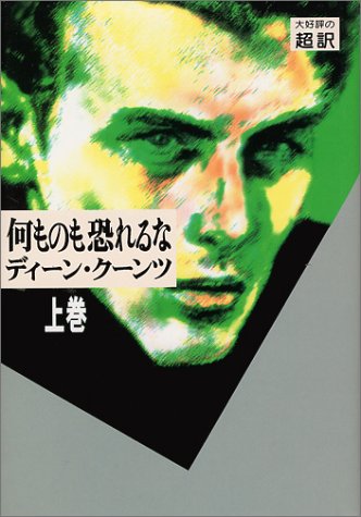 何ものも恐れるな 上巻 [Nov 01, 1999] ディーン・R. クーンツ、 Koontz,Dean R.; 龍行, 天馬
