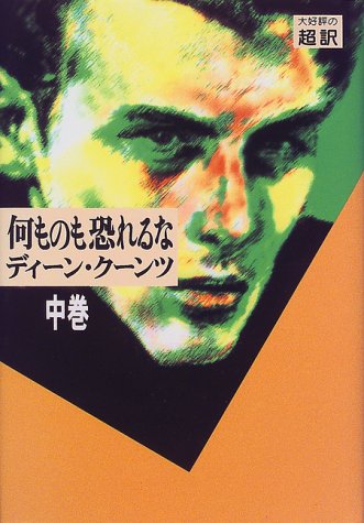 何ものも恐れるな 中巻 [Nov 01， 1999] ディーン・R. クーンツ Koontz，Dean R.; 龍行， 天馬