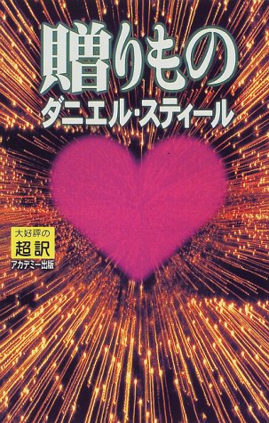 贈りもの [ペーパーバック] ダニエル スティール Steel，Danielle; 龍行， 天馬