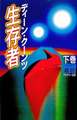 生存者 下 [Mar 01， 2000] ディーン クーンツ Koontz，Dean R.; 龍行， 天馬