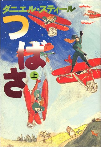 つばさ 上 [Jul 01， 2000] ダニエル スティール; 天馬 龍行