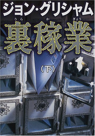 裏稼業(下) [単行本] [Oct 01， 2000] ジョン グリシャム Grisham，John; 龍行， 天馬