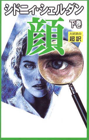 顔 下 [Jan 01， 2001] シドニィ シェルダン Sheldon，Sidney; 龍行， 天馬