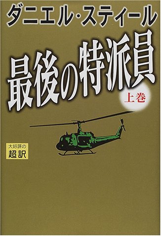 最後の特派員 上 ダニエル スティール Steel，Danielle; 龍行， 天馬