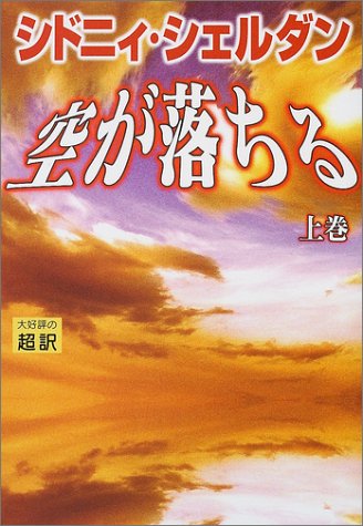 空が落ちる(上) [Sep 10， 2001] シドニィ シェルダン Sheldon，Sidney; 龍行， 天馬