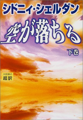 空が落ちる(下) [単行本] [Sep 10， 2001] シドニィ シェルダン、 Sheldon，Sidney; 龍行， 天馬