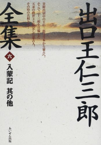 出口王仁三郎全集 第6巻 復刻 出口 王仁三郎