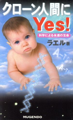 クローン人間にYes!―科学による永遠の生命 [新書] ラエル Ra¨el; RAEL