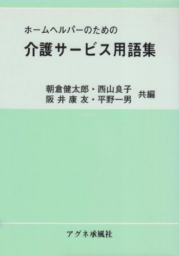 ホームヘルパーのための介護サービス用語集 [Mar 01， 2001] 朝倉 健太郎