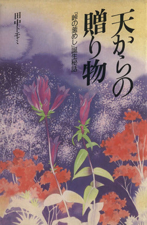 天からの贈り物―「峠の釜めし」誕生秘話 [Jan 01， 1999] 田中トモミ