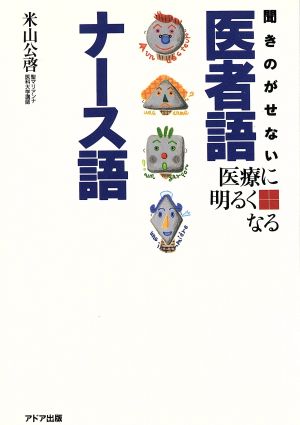 聞きのがせない医者語・ナース語: 医療に明るくなる 米山 公啓