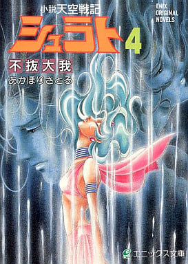 小説天空戦記シュラト (4) (エニックス文庫 22) あかほり さとる 奥田 万つ里; 沢田 翔
