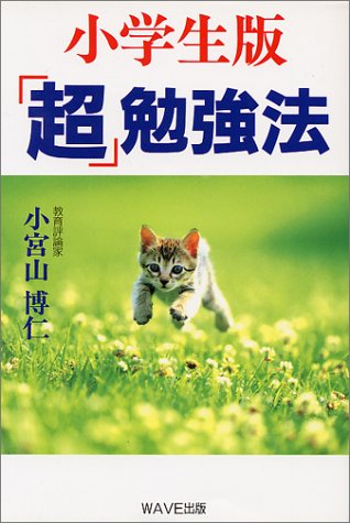 小学生版超勉強法 [Jun 01， 1996] 小宮山 博仁