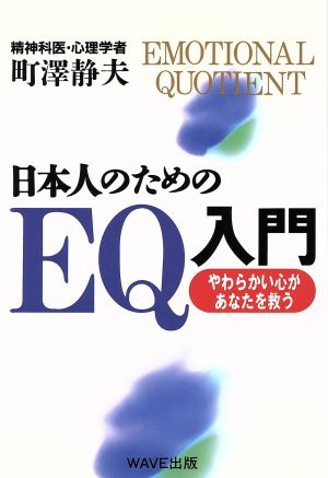 日本人のためのEQ入門: やわらかい心があなたを救う [Dec 01， 1996] 町沢 静夫