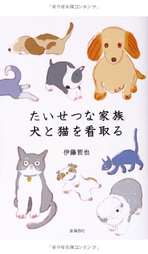 たいせつな家族 犬と猫を看取る [単行本（ソフトカバー）] [Nov 10， 2010] 伊藤 哲也 井上 哲; やまふじ ままこ