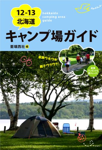 12-13北海道キャンプ場ガイド 亜璃西社; 井上 哲