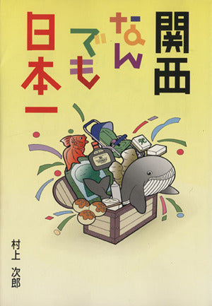 関西なんでも日本一 (イグザミナBOOK) [Feb 01， 2000] 村上 次郎