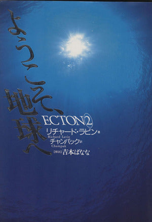 ＥＣＴＯＮ（エクトン）２ ようこそ、地球へ リチャード・ラビン; チャンパック