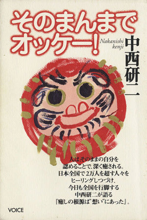 そのまんまでオッケー！ [Oct 01， 1997] 中西 研二