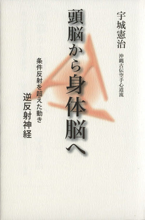 頭脳から身体脳へ―条件反射を超えた動き-逆反射神経 [単行本] 宇城 憲治; どう出版編集部
