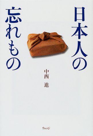 日本人の忘れもの [Jul 23， 2001] 中西 進