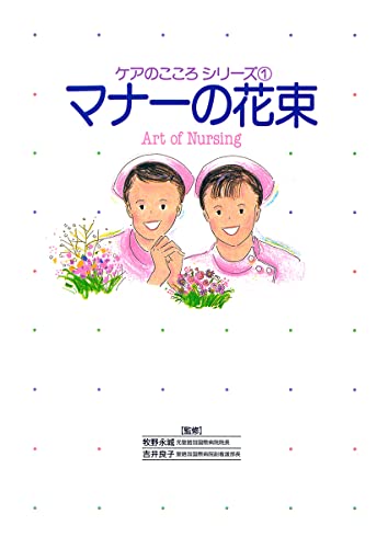 マナーの花束 (ケアのこころシリーズ 1) [単行本] [May 01， 1994] 牧野 永城; 吉井 良子