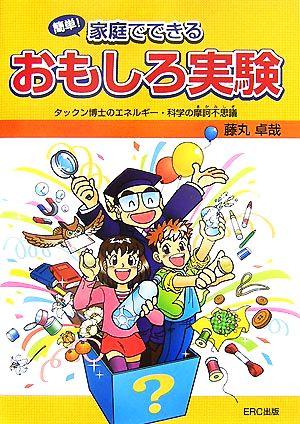 簡単!家庭でできるおもしろ実験: タックン博士のエネルギ-・科学の摩訶不思議 [単行本] [Sep 01， 2007] 藤丸 卓哉