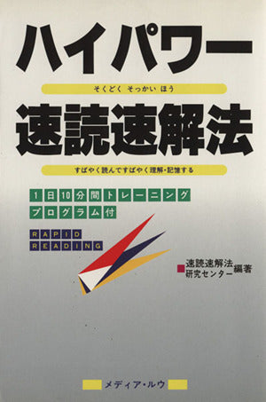 ハイパワー速読速解法: すばやく読んですばやく理解・記憶する 速読速解法研究センター